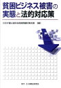 貧困ビジネス被害の実態と法的対応策 [ 日本弁護士連合会 ]