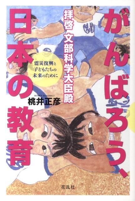 拝啓文部科学大臣殿がんばろう、日本の教育 震災復興と子どもたちの未来のために [ 桃井正彦 ]