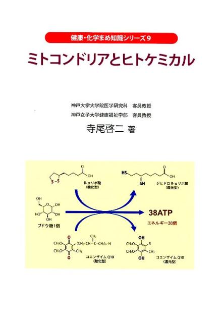 ミトコンドリアとヒトケミカル （健康・化学まめ知識シリーズ） [ 寺尾啓二 ]