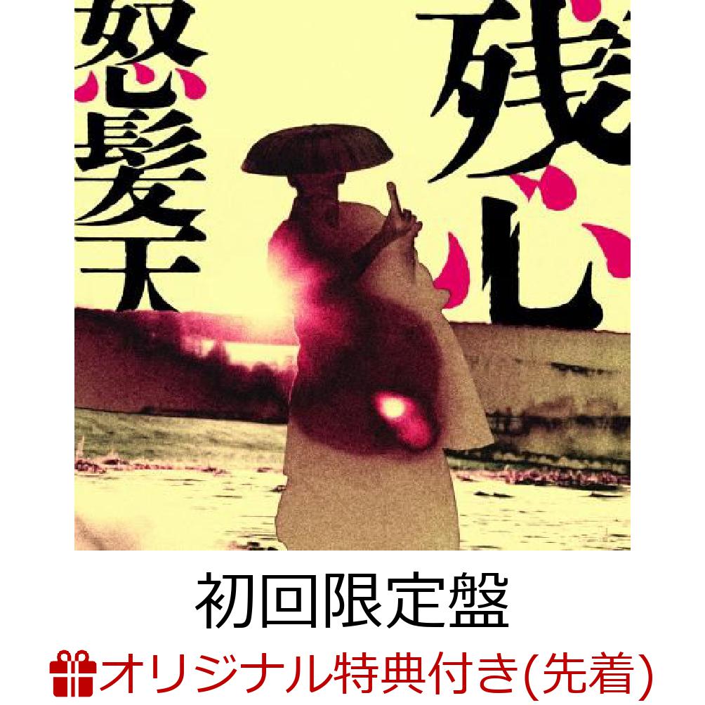 【楽天ブックス限定先着特典】残心 (初回限定盤 CD＋DVD)(アクリルコースター)