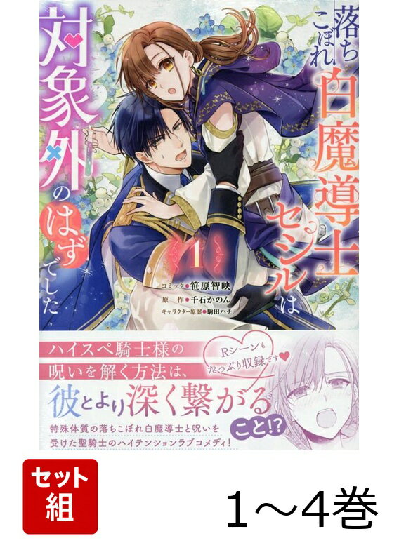 落ちこぼれ白魔導士セシルは対象外のはずでした 1〜4巻セット