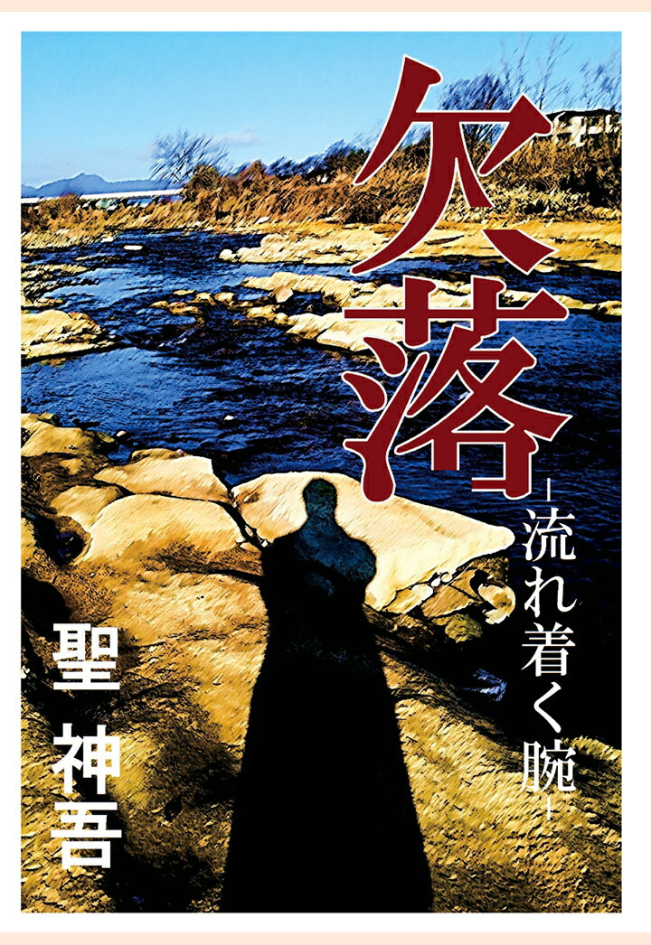 【POD】欠落ー流れ着く腕ー [ 聖神吾 ]