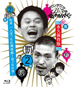 ダウンタウンのガキの使いやあらへんで!! ～ブルーレイシリーズ2～ 松本一人ぼっちの廃旅館1泊2日の旅!【Blu-ray】 [ ダウンタウン ]