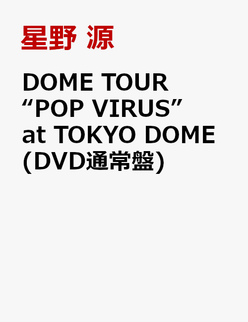 DOME TOUR “POP VIRUS” at TOKYO DOME(DVD通常盤)