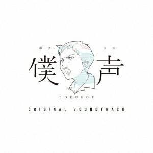 僕声 ORIGINAL SOUNDTRACK