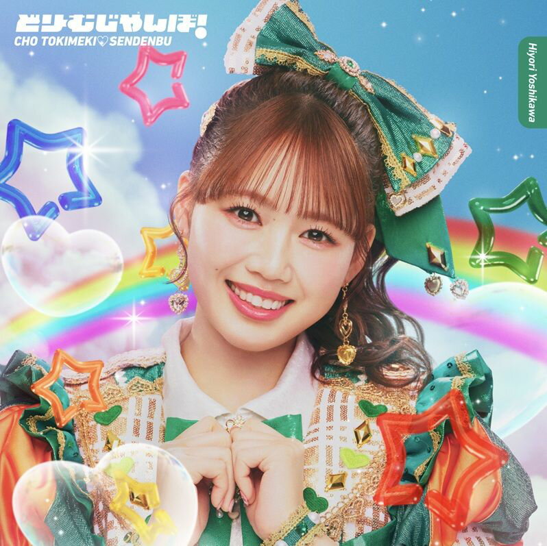 【楽天ブックス限定先着特典】どりーむじゃんぼ! (初回生産限定 吉川ひよりver.)(内容未定)