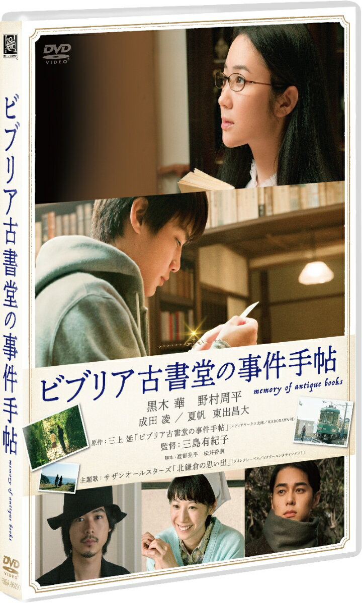 シリーズ累計680万部突破の文芸ミステリー、完全映画化！

本がつなぐ＜過去＞と＜今＞、古書に隠された“禁断の秘密”が明かされるーー

■シリーズ累計680万部以上を誇る国民的ベストセラーが待望の完全映画化！

■鎌倉に佇むビブリア古書堂店主・篠川栞子が、本の知識と優れた洞察力で、謎を解き明かす。
漱石のサイン本と太宰の希少本、2冊の古書が結ぶ“禁断の秘密”とはーー？

■黒木華と野村周平がW主演かつ初共演を果たす。
さらに、成田凌、夏帆、東出昌大など、原作ファンも納得のキャスト陣が、キャラクターに命を吹き込む。

■監督は、『幼な子われらに生まれ』（17）で第41回モントリオール世界映画祭コンペティション部門審査員特別賞他に輝いた三島有紀子。
古い本に込められた人々の想いを丹念に浮かび上がらせていく。

■主題歌は、サザンオールスターズが本作のために書き下ろした「北鎌倉の思い出」（タイシタレーベル／ビクターエンタテイメント）。

＜収録内容＞
【Disc】：DVD1枚
・画面サイズ：16：9LB ビスタ・サイズ
・音声：ドルビーデジタル 5.1ch/ドルビーデジタル 2.0ch
・字幕：バリアフリー日本語字幕

　▽映像特典
劇場予告編＆TVスポット
ー劇場予告編1
ー劇場予告編2
ーTVスポット1
ーTVスポット2

※収録内容は変更となる場合がございます。