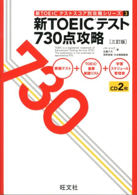 新TOEICテスト730点攻略3訂版