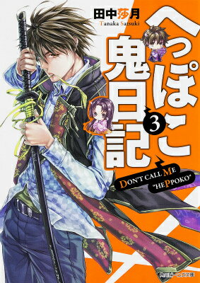 俺、藤見恭、異世界でだいぶイケてる「鬼」に憑依中。一応、元の世界に帰る方法を探し、術師の裡念さんに弟子入りしています。一族の長、東条家のかわいすぎる花姫様のお見合いを見守っていたら、他の婿候補達を出し抜いてなんかイイ感じ…？でも、村で怪事件が起きちゃったら、俺、の出番なのね（泣）。しかも、ストーカー忍者に死のロックオンされてる疑惑ー！？ネット発・異世界コメディ、ラブ＆バトルたっぷりの第３弾！！