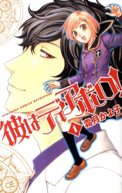 彼はディアボロ！（1）