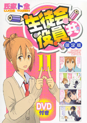 DVD付き　生徒会役員共（11）限定版