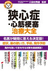 名医が答える！　狭心症・心筋梗塞　治療大全 （健康ライブラリー） [ 三田村 秀雄 ]