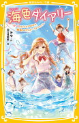 海色ダイアリー 〜五つ子アイドルもドキドキ!? 結亜のモデルオーディション!〜