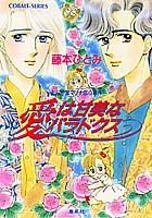 愛は甘美なパラドクス