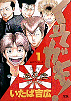 くそガキ! 1巻 表紙