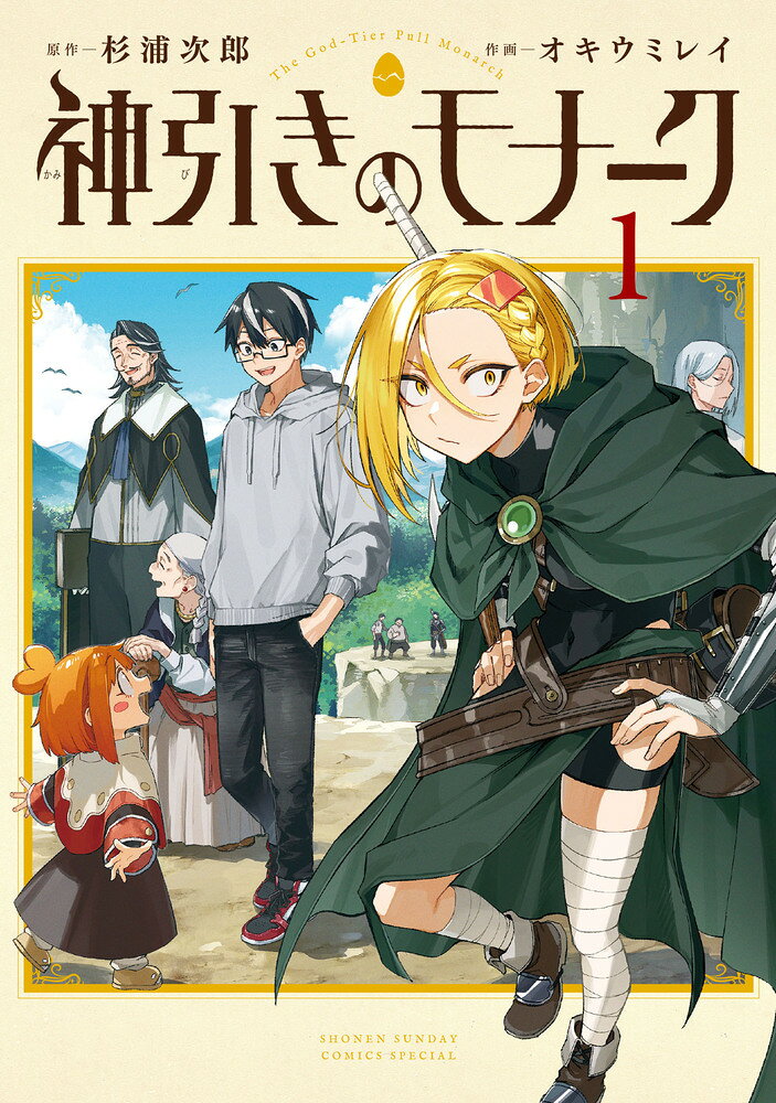 神引きのモナーク 1巻