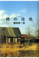 磯崎憲一郎『終の住処』表紙