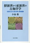 鮮新世から更新世の古海洋学 珪藻化石から読み解く環境変動 [ 小泉格 ]