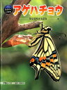 アゲハチョウ 完全変態する昆虫 （科学のアルバムかがやくいのち） 伊藤ふくお