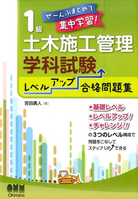 1級土木施工管理学科試験レベルアップ合格問題集 （ぜ～んぶまとめて集中学習！） [ 吉田勇人 ]