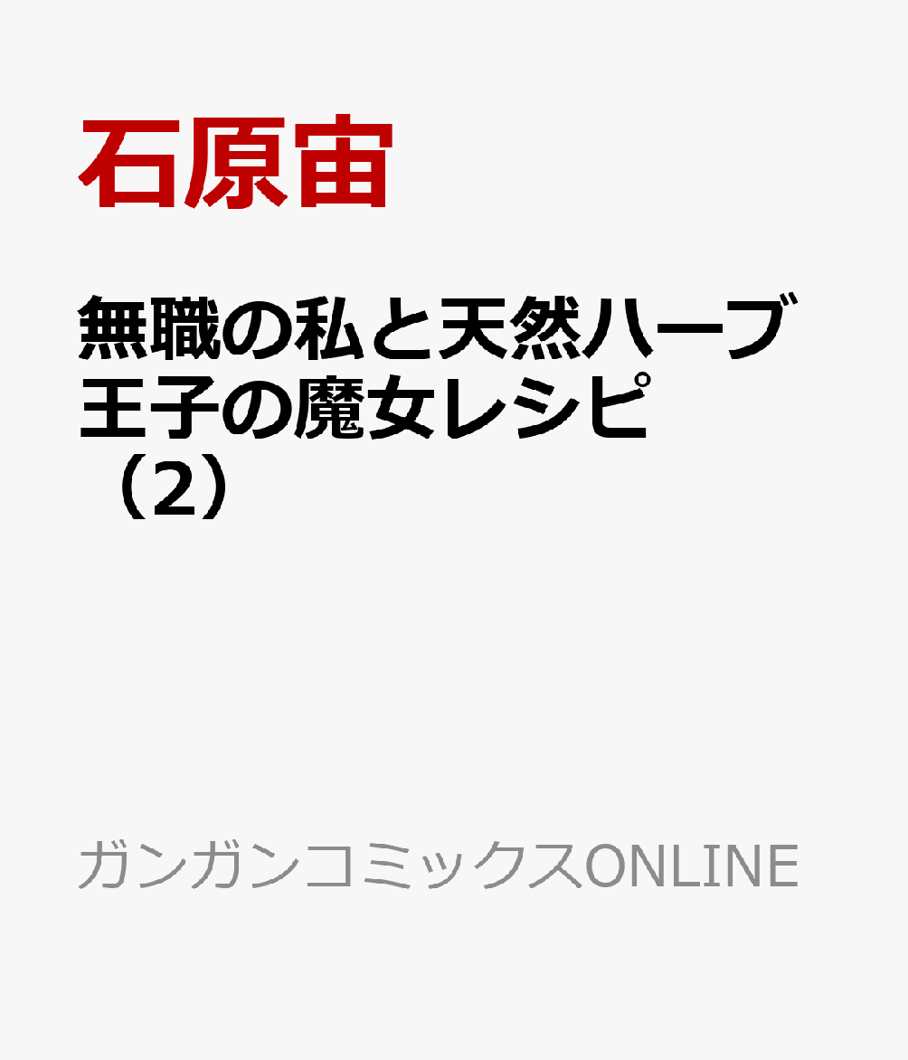 無職の私と天然ハーブ王子の魔女レシピ 2巻