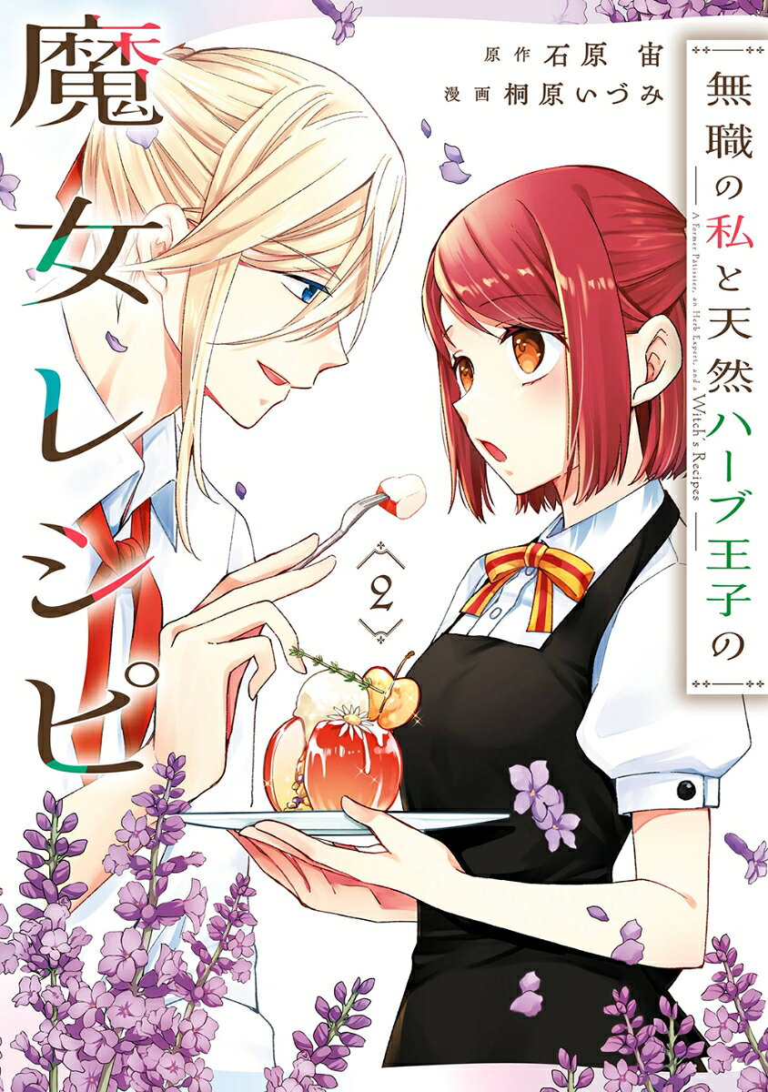 無職の私と天然ハーブ王子の魔女レシピ（2）