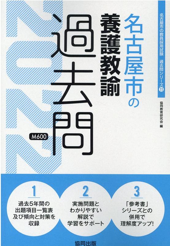 名古屋市の養護教諭過去問（2022年度版）
