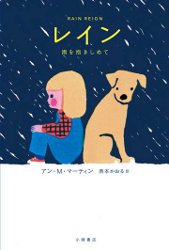 レイン 雨を抱きしめて [ アン・M・マーティン ]