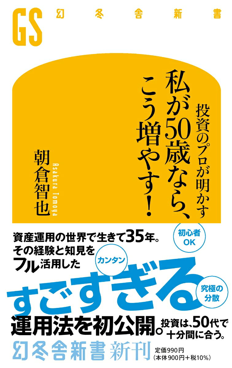 投資のプロが明かす　私が50歳なら、こう増やす！