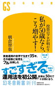 投資のプロが明かす　私が50歳なら、こう増やす！