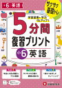 小6 5分間復習プリント 英語 小学教育研究会