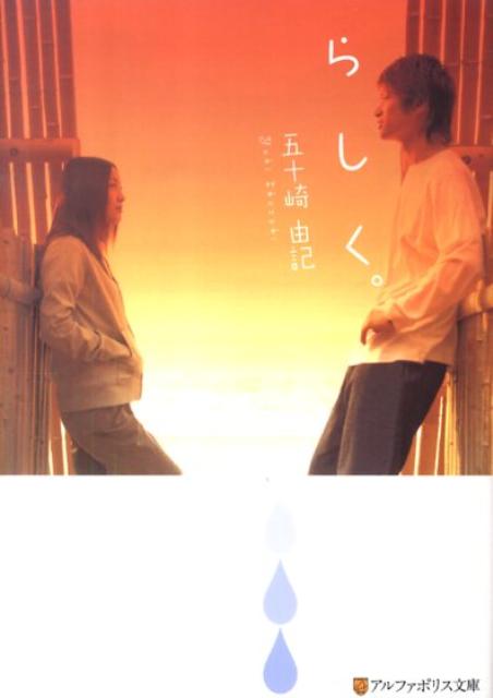 らしく。