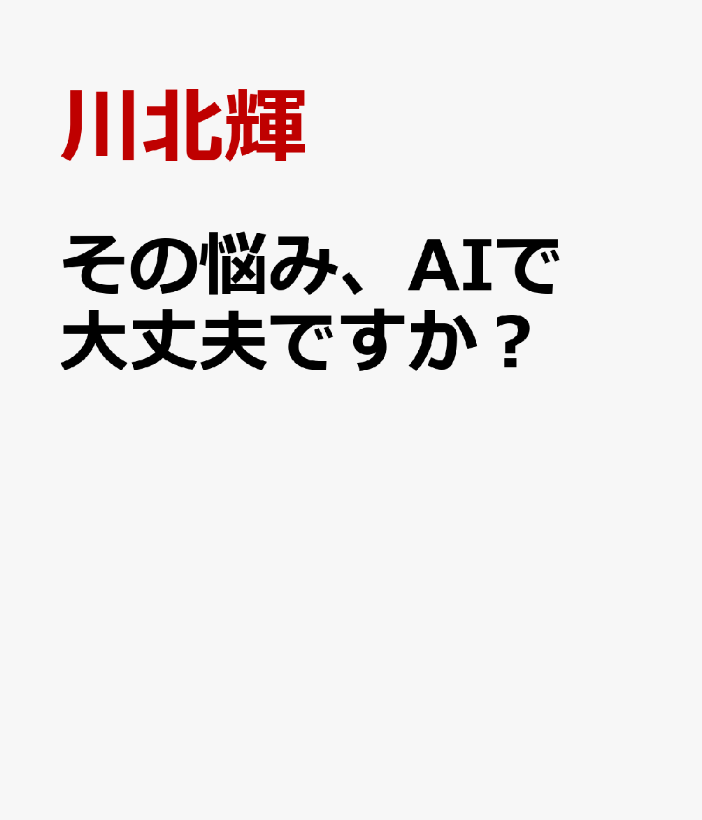 その悩み、AIで大丈夫ですか？