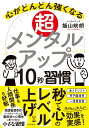 超メンタルアップ10秒習慣 心がどんどん強くなる 