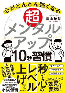 超メンタルアップ10秒習慣