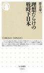 理想だらけの戦時下日本 （ちくま新書） [ 井上寿一 ]