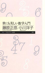 世にも美しい数学入門 （ちくまプリマー新書） [ 藤原正彦 ]