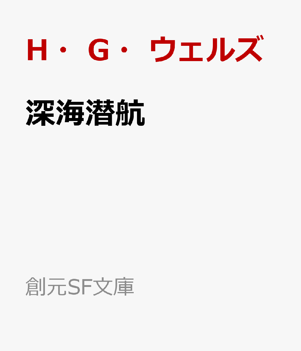 【ウェルズ生誕160年】直径6メートルの鋼鉄の球体に乗って潜航した先の海底ではーー表題作をはじめ、本邦初訳短編「石器時代の物語」など全5編を新訳で贈る。全作品に雑誌初出時の挿絵を付す。