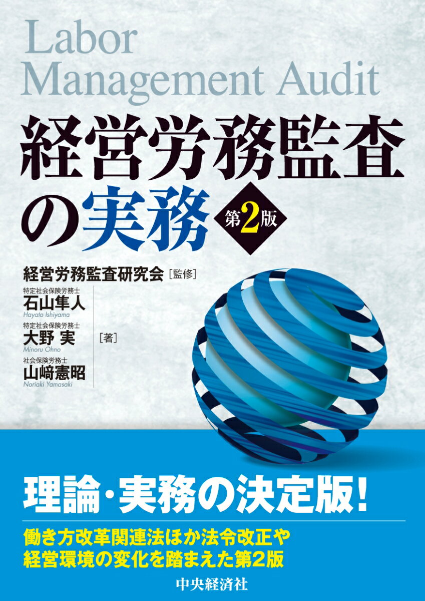 経営労務監査の実務