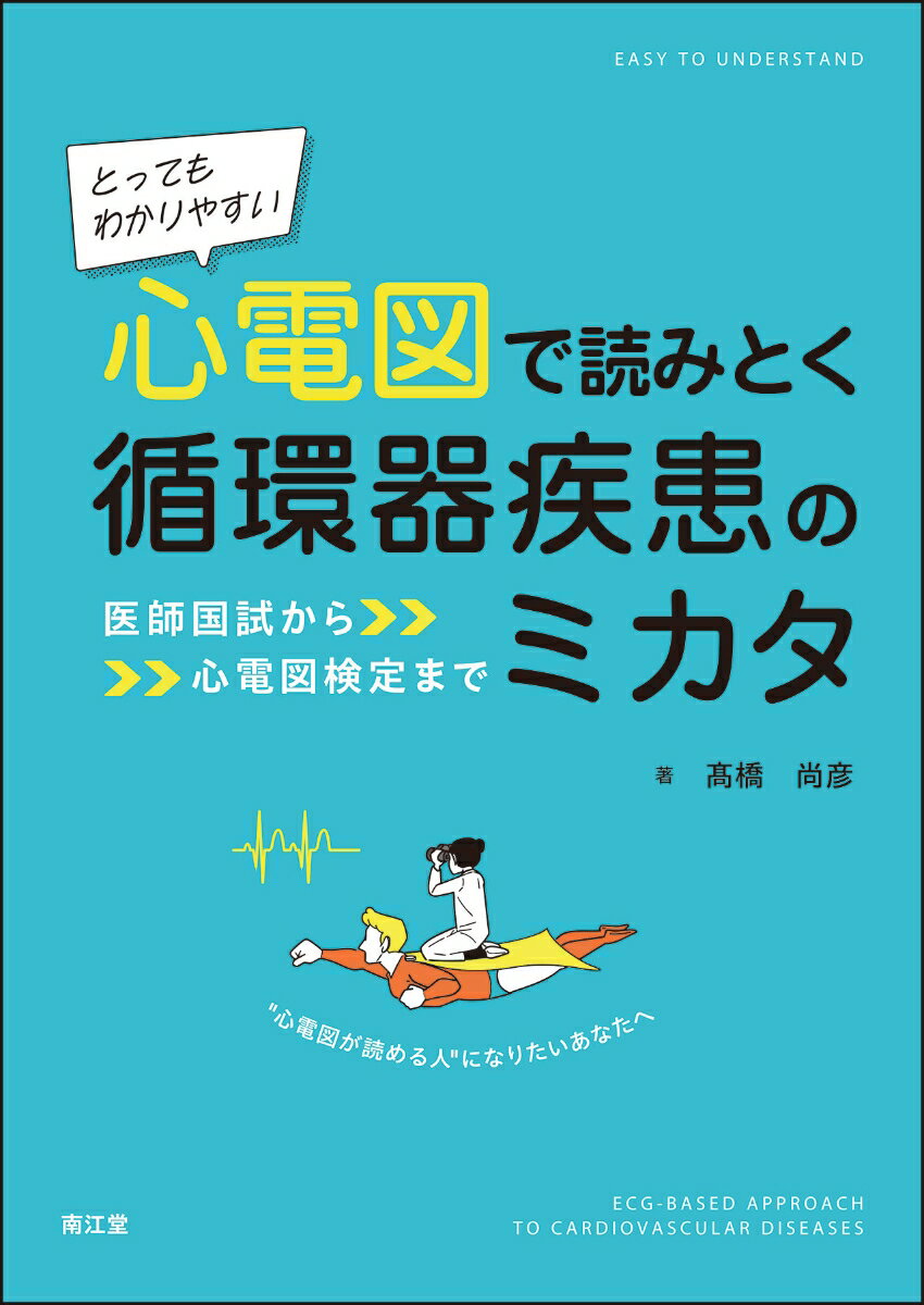 医師国試も臨床も，これ一冊でつながる！
心電図を「難しい」「苦手」と感じている医学⽣や初学者に向けて，異常⼼電図の“なぜそうなるか”から“どう読むか”，さらには“何を疑い，どう治療するか”まで，豊富なシェーマと実際の心電図を用いてやさしく丁寧に解説．医師国家試験の出題傾向を徹底分析し，問われるポイントを明確にした構成で，勉強しながら背景にある循環器の病態理解が自然に身につく．医師国試や心電図検定受験に向けてのおさらい・総仕上げとしても，また臨床実習や研修の準備としても最適な一冊．

【目次】
総論　難しくない！ココだけ押さえる「心電図」の基本
　　1　刺激伝導系
　　2　調律とは
　　3　頻脈性不整脈の分類と心電図判読のコツ
　　4　伝導〜心臓の電気の流れ〜
　　5　頻脈性不整脈の治療〜基本的な考え方〜
　　6　Adams-Stokes症候群〜血行動態の破綻〜
各論　心電図からみるみるわかる循環器疾患
1．不整脈
　A．不整脈の分類
　B．頻脈性不整脈
　　1　心房細動
　　2　WPW症候群
　　3　発作性上室頻拍
　　4　心室期外収縮
　　5　心室頻拍
　　6　QT延長症候群と多形性心室頻拍
　　7　心室細動
　　8　Brugada症候群
　C．徐脈性不整脈
　　1　徐脈性不整脈とは
　　2　洞不全症候群
　　3　房室ブロック
　　4　徐脈性心房細動
2．虚血性心疾患
3．心筋疾患
　　1　心筋症の分類
　　2　拡張型心筋症
　　3　肥大型心筋症
　　4　心臓サルコイドーシス
　　5　心アミロイドーシス
　　6　急性心筋炎
4．心膜疾患
　　1　急性心膜炎
　　2　心膜液貯留，心タンポナーデ
索　引
コラム一覧
・不整脈以外で失神する疾患の鑑別〜血管迷走神経性失神と閉塞性肥大型心筋症〜
・上室頻拍と心室頻拍はどちらが重症か？
・持続性心室頻拍は心臓突然死の原因となる
・植込み型除細動器の一次予防と二次予防
・Romano-Ward症候群とJervell and Lange-Nielsen症候群
・先天性QT延長症候群の治療と，二次性QT延長症候群の治療の共通点
・徐脈性不整脈と睡眠呼吸障害
・洞不全症候群（洞性徐脈）の心電図から心拍数を推定する
・機能的房室ブロックと器質的障害による房室ブロック
・発作性房室ブロックと高度房室ブロック
・完全房室ブロックを合併した心房細動
・肺高血圧症患者の心電図もV1誘導でR/S＞1となる
・Dressler症候群
・心肥大の様式（遠心性肥大と求心性肥大）
・拡張型心筋症患者への植込み型除細動器と着用型自動除細動器
・心アミロイドーシスの診断と治療