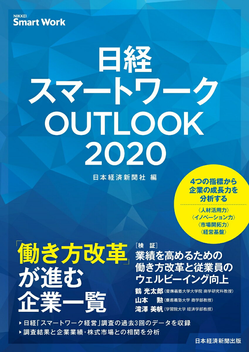 日経スマートワークOUTLOOK 2020