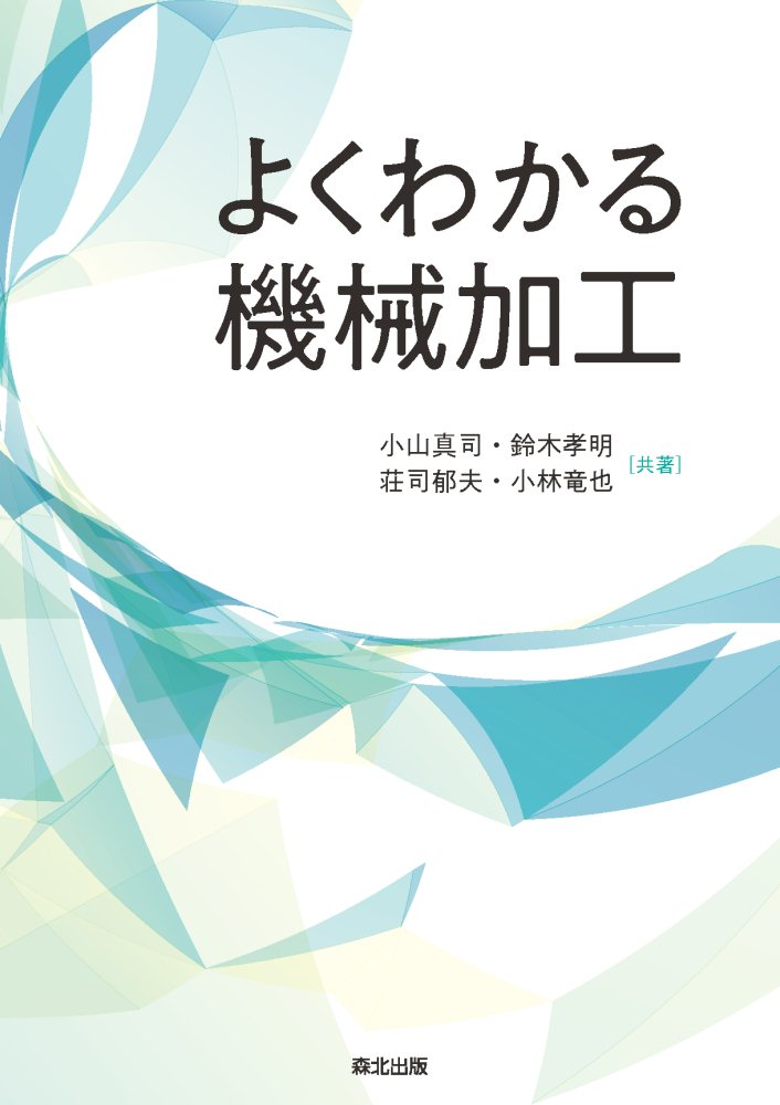 よくわかる機械加工