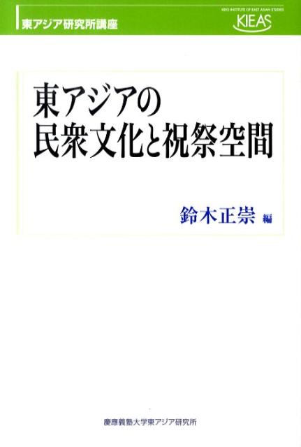東アジアの民衆文化と祝祭空間 （東アジア研究所講座） [ 鈴木正崇 ]