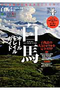 白馬オールトレイルガイド 花と岩稜の白馬岳をとことん歩く （エイムック）