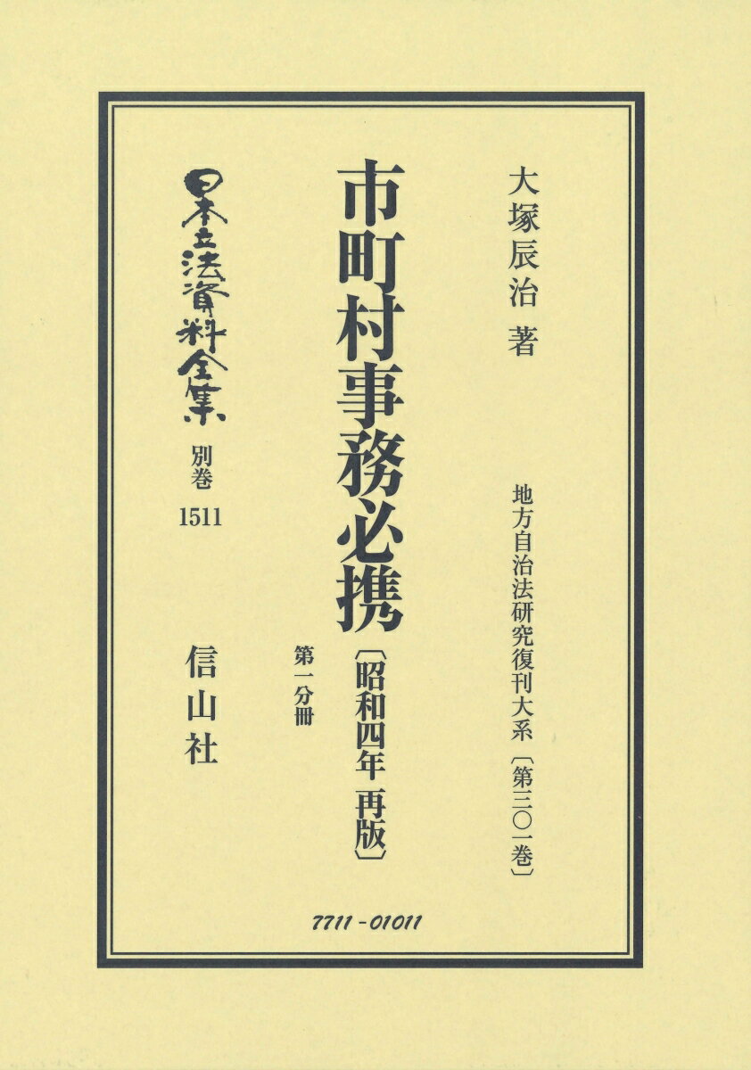 Other - 市町村事務必携〔昭和4年再版〕第1分冊 地方自治法研究復刊大系〔第301巻〕 （日本立法資料全集別巻　1511） [ 大塚 辰治 ]