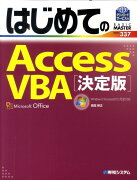 はじめてのAccess　VBA決定版