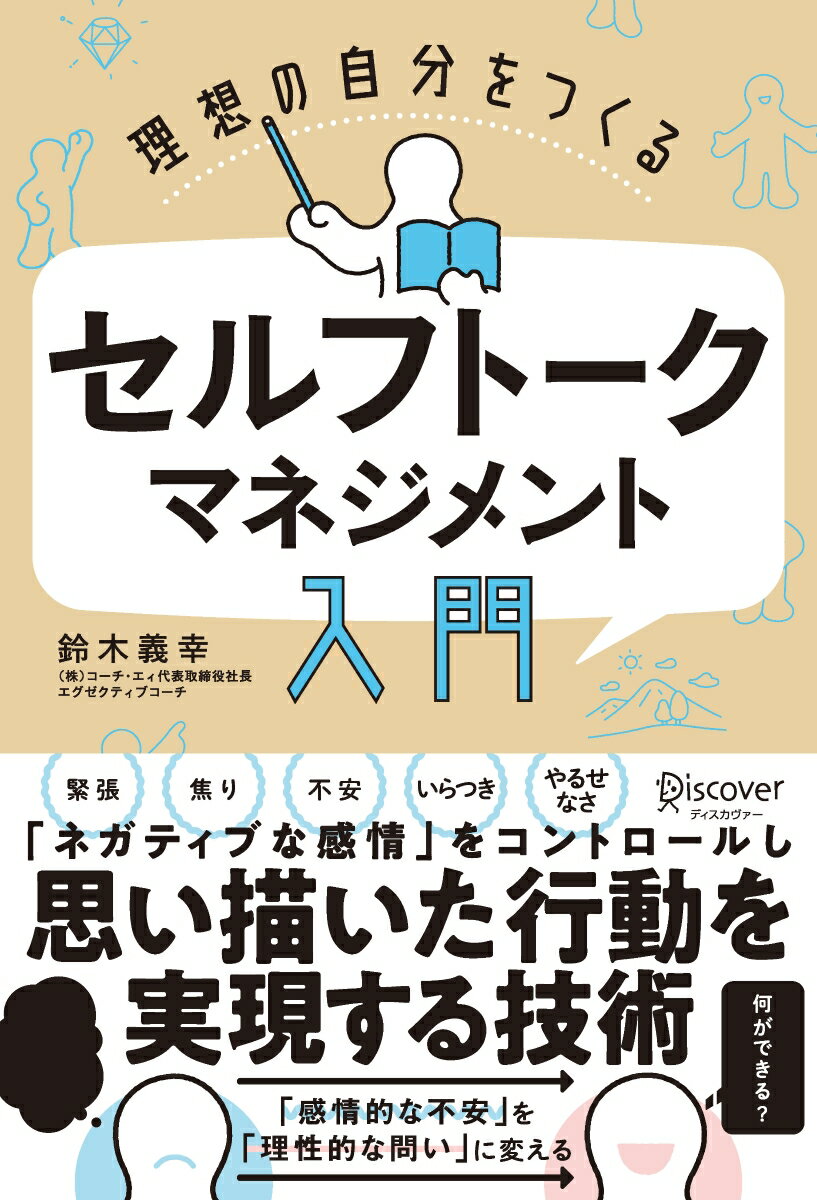 感情や行動の引き金として、自分の中に生まれる言葉をセルフトークという。セルフトークには、刺激によって自動的に生まれ、「感情」を呼び起こし、「反応」としての行動を導くセルフトークＡ（ａｕｔｏｍａｔｉｃ）と、自分の意思で生み出して、「理性」を呼び起こし、「対応」としての行動を導くセルフトークＢ（ｂｅａｒ）がある。セルフトークをマネージすること＝セルフトーク・マネジメントが、セルフコントロールのための最良の方法である。