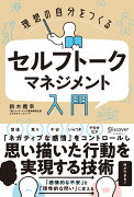 理想の自分をつくる セルフトーク マネジメント 入門