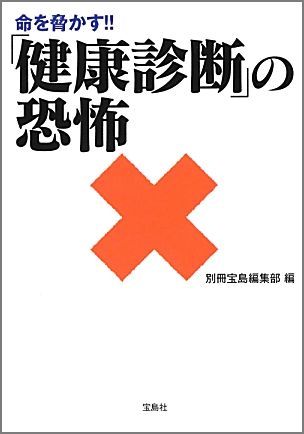 命を脅かす！！「健康診断」の恐怖