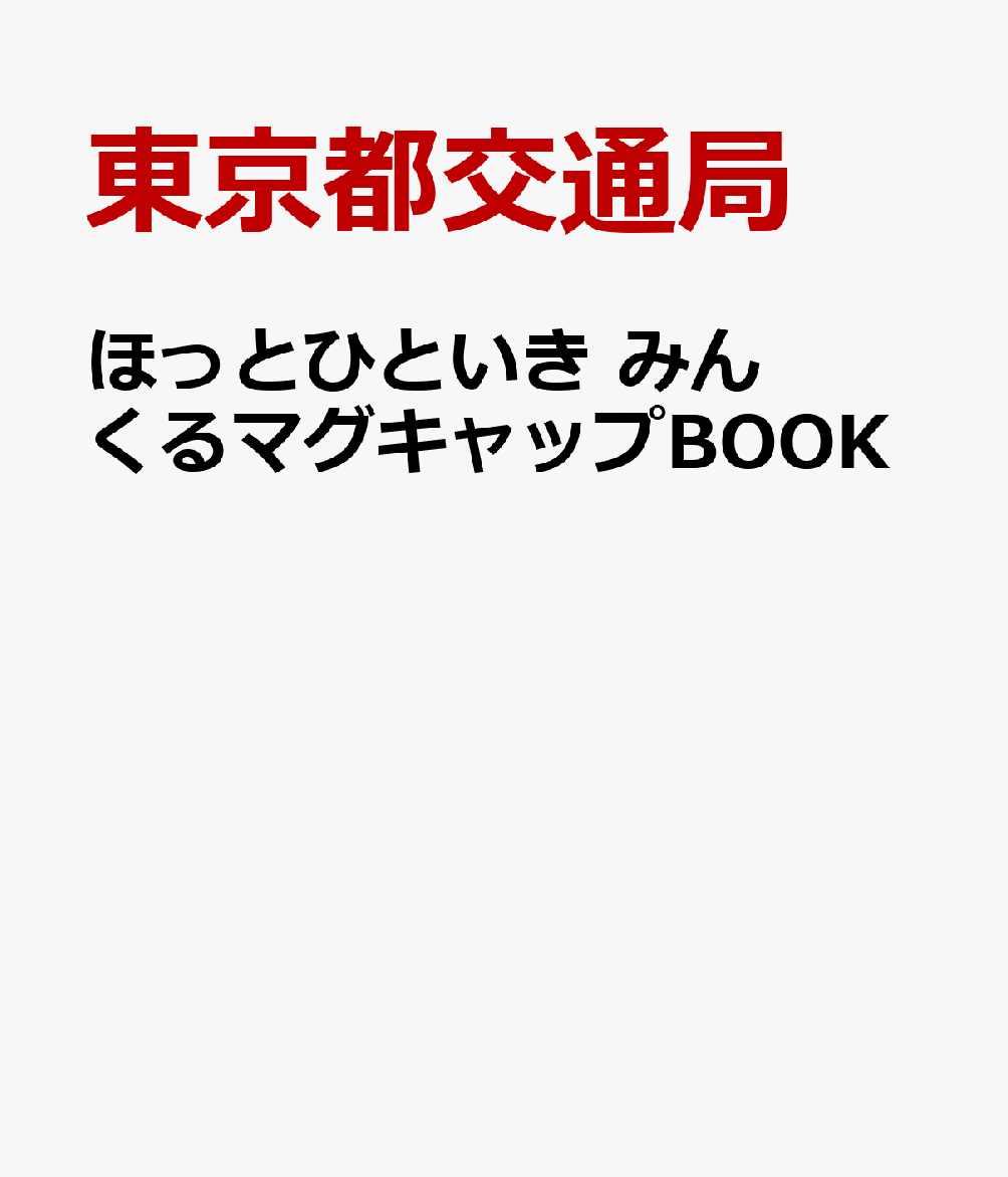 ほっとひといき　みんくるマグキャップBOOK : 都バスマスコットキャラクター 書影